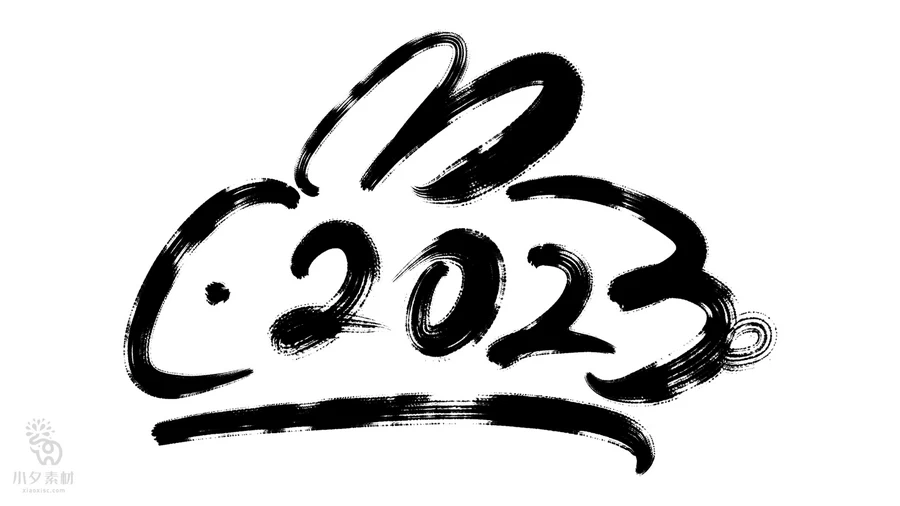 中国风2023年兔年大吉新年快乐水墨毛笔艺术字LOGO定制PSD素材【184】